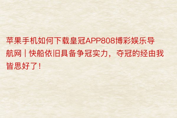 苹果手机如何下载皇冠APP808博彩娱乐导航网 | 快船依旧具备争冠实力，夺冠的经由我皆思好了！