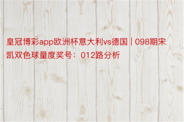 皇冠博彩app欧洲杯意大利vs德国 | 098期宋凯双色球量