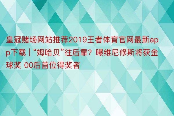 皇冠赌场网站推荐2019王者体育官网最新app下载 | “姆