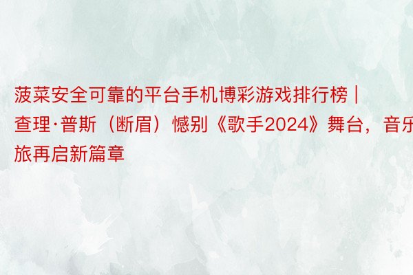 菠菜安全可靠的平台手机博彩游戏排行榜 | 查理·普斯（断眉）