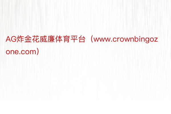 AG炸金花威廉体育平台（www.crownbingozone.com）