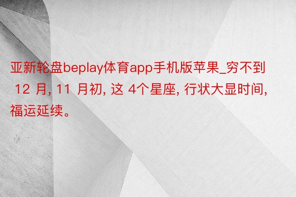 亚新轮盘beplay体育app手机版苹果_穷不到 12 月,