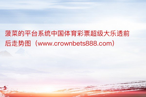 菠菜的平台系统中国体育彩票超级大乐透前后走势图（www.crownbets888.com）