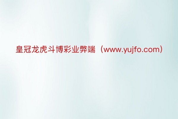 皇冠龙虎斗博彩业弊端（www.yujfo.com）