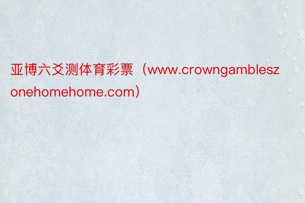 亚博六爻测体育彩票（www.crowngambleszone