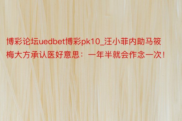 博彩论坛uedbet博彩pk10_汪小菲内助马筱梅大方承认医