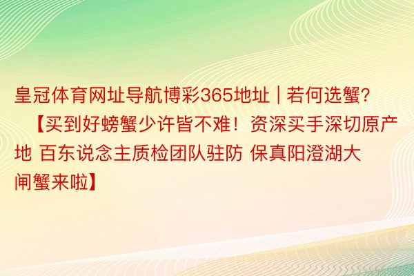 皇冠体育网址导航博彩365地址 | 若何选蟹？  【买到好螃